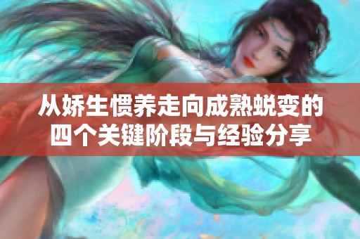 从娇生惯养走向成熟蜕变的四个关键阶段与经验分享