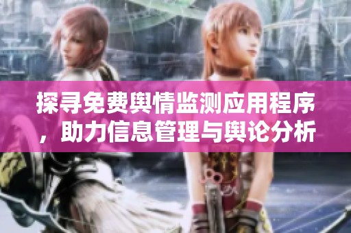探寻免费舆情监测应用程序，助力信息管理与舆论分析之道