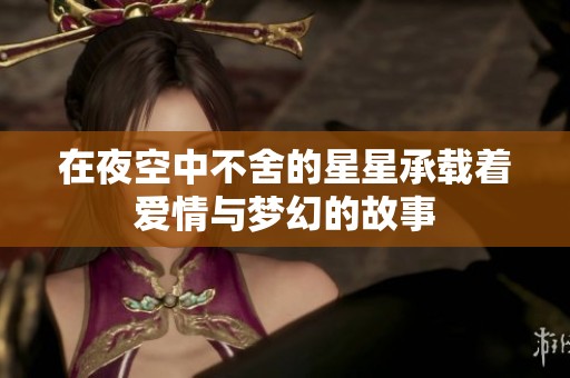 在夜空中不舍的星星承载着爱情与梦幻的故事