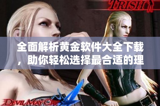全面解析黄金软件大全下载，助你轻松选择最合适的理财工具