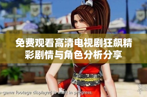 免费观看高清电视剧狂飙精彩剧情与角色分析分享