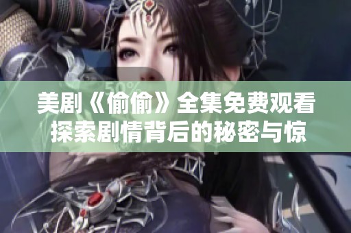 美剧《偷偷》全集免费观看 探索剧情背后的秘密与惊喜