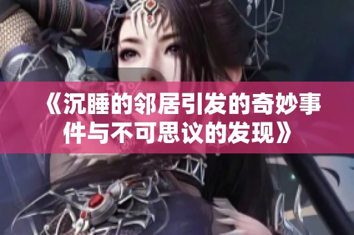 《沉睡的邻居引发的奇妙事件与不可思议的发现》