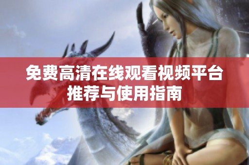 免费高清在线观看视频平台推荐与使用指南