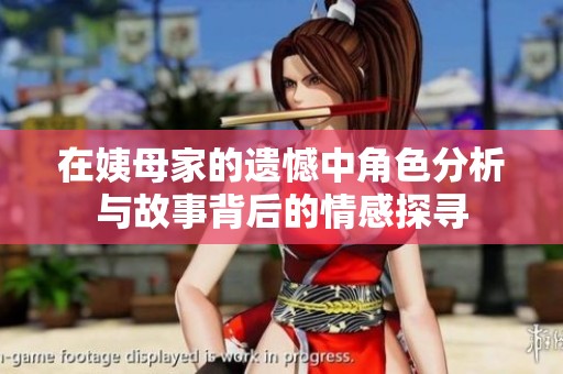在姨母家的遗憾中角色分析与故事背后的情感探寻