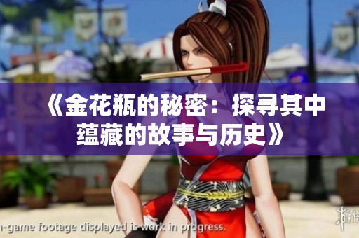 《金花瓶的秘密：探寻其中蕴藏的故事与历史》