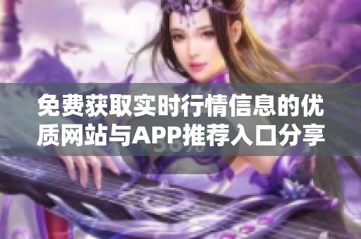 免费获取实时行情信息的优质网站与APP推荐入口分享