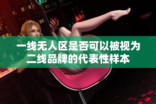 一线无人区是否可以被视为二线品牌的代表性样本