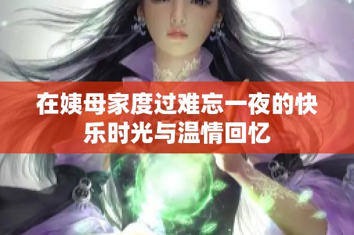 在姨母家度过难忘一夜的快乐时光与温情回忆