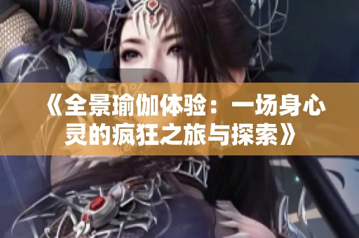 《全景瑜伽体验：一场身心灵的疯狂之旅与探索》