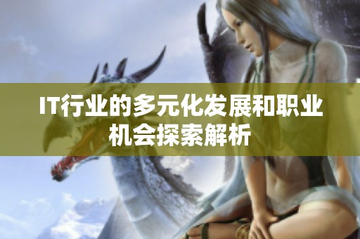 IT行业的多元化发展和职业机会探索解析