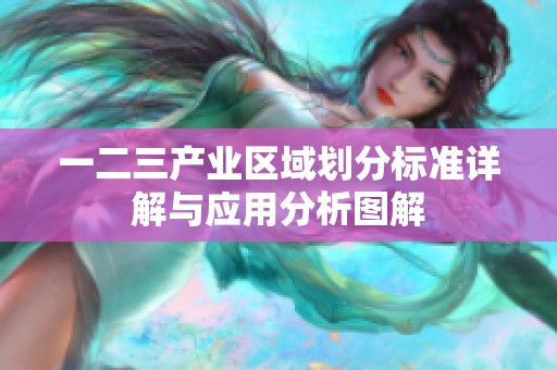 一二三产业区域划分标准详解与应用分析图解
