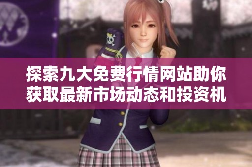 探索九大免费行情网站助你获取最新市场动态和投资机会