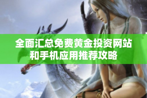 全面汇总免费黄金投资网站和手机应用推荐攻略