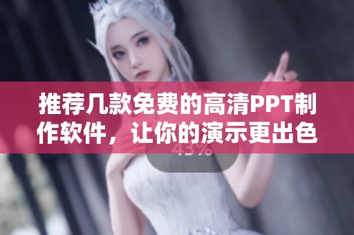 推荐几款免费的高清PPT制作软件，让你的演示更出色