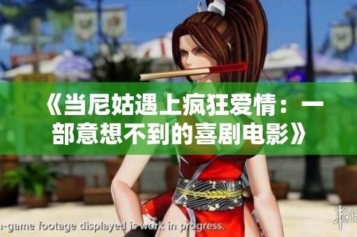 《当尼姑遇上疯狂爱情：一部意想不到的喜剧电影》