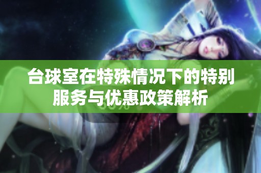 台球室在特殊情况下的特别服务与优惠政策解析