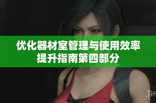 优化器材室管理与使用效率提升指南第四部分