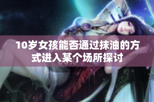 10岁女孩能否通过抹油的方式进入某个场所探讨