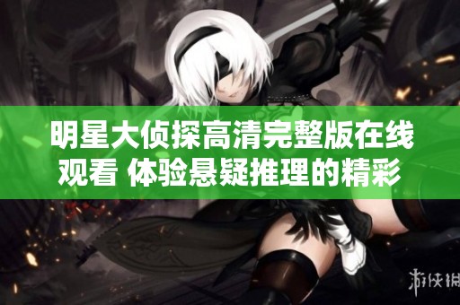 明星大侦探高清完整版在线观看 体验悬疑推理的精彩旅程