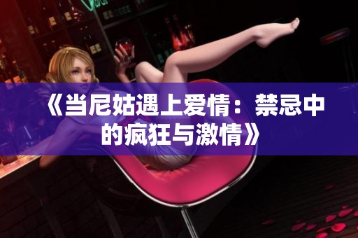 《当尼姑遇上爱情：禁忌中的疯狂与激情》