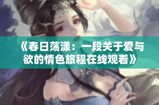 《春日荡漾：一段关于爱与欲的情色旅程在线观看》