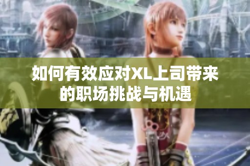 如何有效应对XL上司带来的职场挑战与机遇