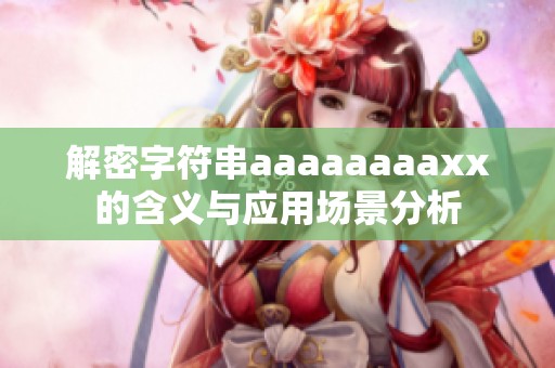 解密字符串aaaaaaaaxx的含义与应用场景分析