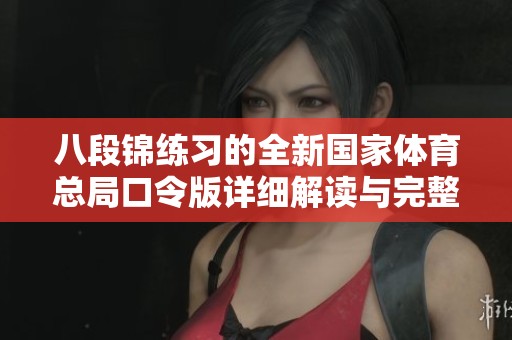 八段锦练习的全新国家体育总局口令版详细解读与完整指导