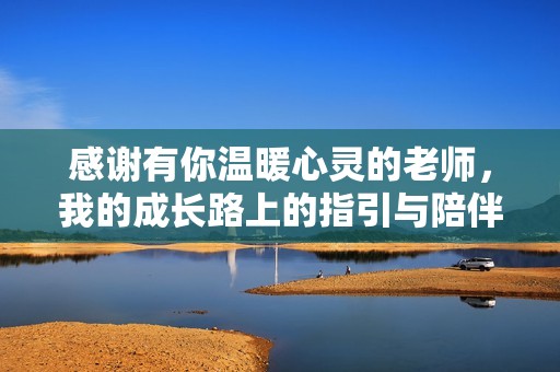 感谢有你温暖心灵的老师，我的成长路上的指引与陪伴