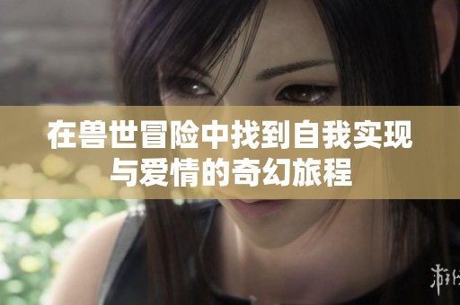 在兽世冒险中找到自我实现与爱情的奇幻旅程