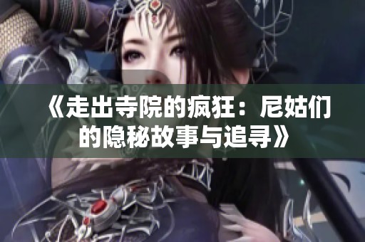 《走出寺院的疯狂：尼姑们的隐秘故事与追寻》
