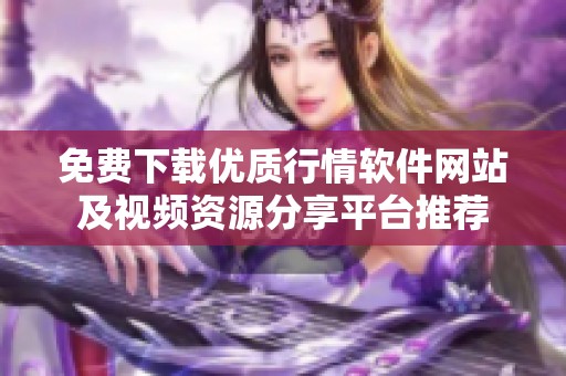 免费下载优质行情软件网站及视频资源分享平台推荐