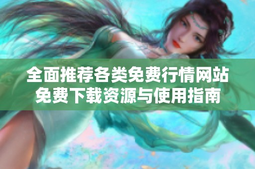 全面推荐各类免费行情网站免费下载资源与使用指南
