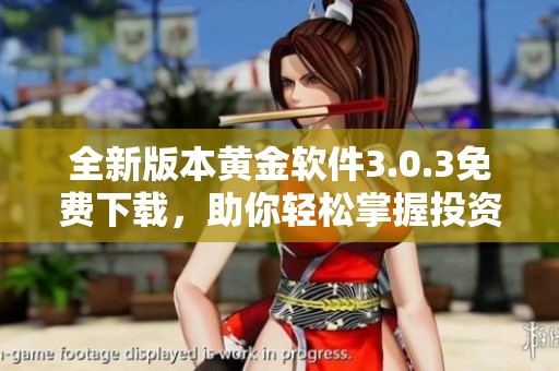 全新版本黄金软件3.0.3免费下载，助你轻松掌握投资机会