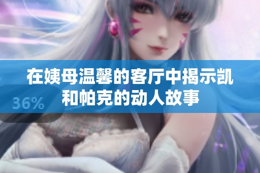 在姨母温馨的客厅中揭示凯和帕克的动人故事