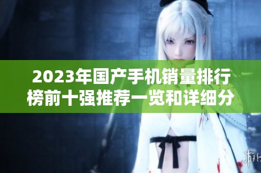 2023年国产手机销量排行榜前十强推荐一览和详细分析