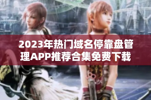 2023年热门域名停靠盘管理APP推荐合集免费下载