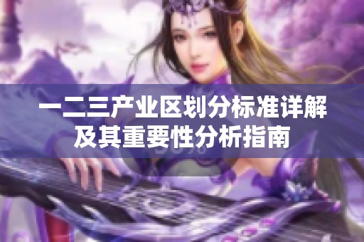 一二三产业区划分标准详解及其重要性分析指南
