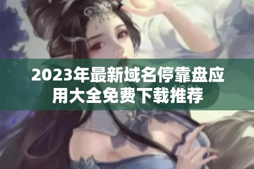 2023年最新域名停靠盘应用大全免费下载推荐