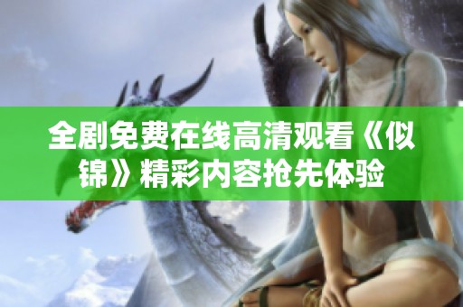 全剧免费在线高清观看《似锦》精彩内容抢先体验
