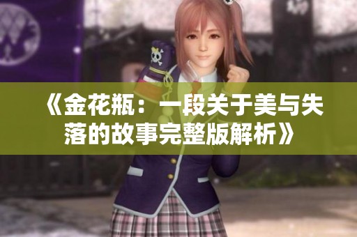 《金花瓶：一段关于美与失落的故事完整版解析》