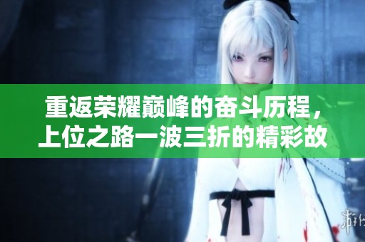 重返荣耀巅峰的奋斗历程，上位之路一波三折的精彩故事