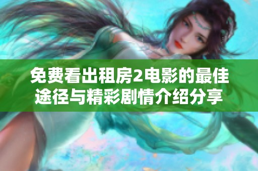 免费看出租房2电影的最佳途径与精彩剧情介绍分享
