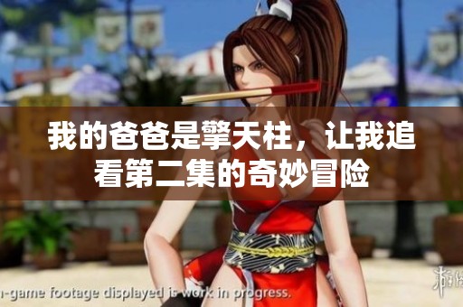 我的爸爸是擎天柱，让我追看第二集的奇妙冒险