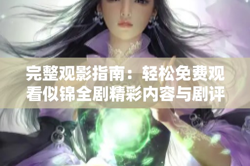完整观影指南：轻松免费观看似锦全剧精彩内容与剧评分析
