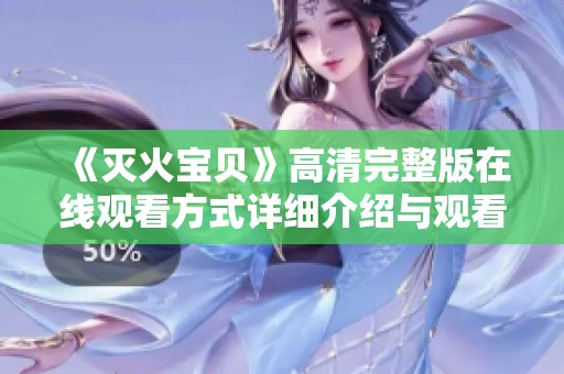 《灭火宝贝》高清完整版在线观看方式详细介绍与观看指南