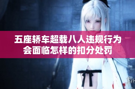 五座轿车超载八人违规行为会面临怎样的扣分处罚