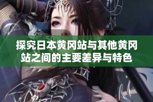 探究日本黄冈站与其他黄冈站之间的主要差异与特色
