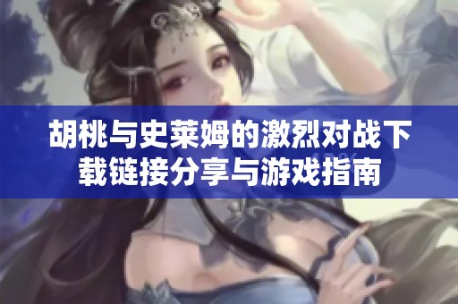 胡桃与史莱姆的激烈对战下载链接分享与游戏指南